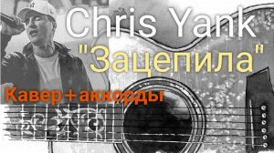 Chris Yank _Зацепила_ кавер и разбор на гитаре. #крисянк #chrisyank #новинки #музыка #песнинагитаре