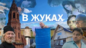 В Жуках