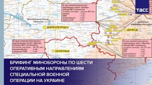 Брифинг Минобороны по шести оперативным направлениям специальной военной операции на Украине
