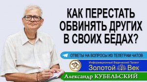 Как перестать обвинять других в своих бедах?