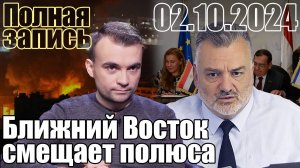 Ближний Восток смещает полюсы. Полная запись.