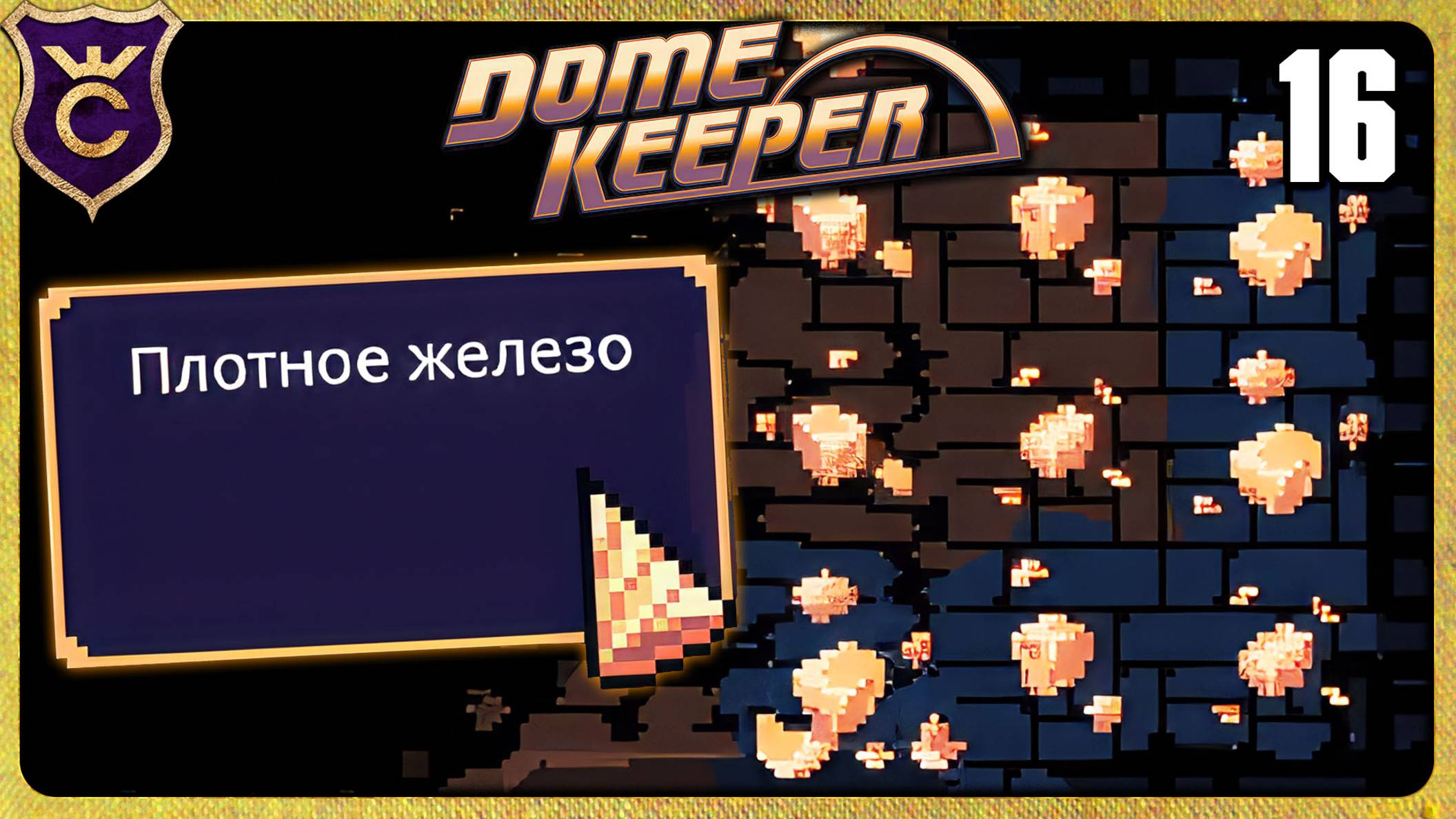 ЧЕЛЛЕНДЖ ПЛОТНОЕ ЖЕЛЕЗО 16 Dome Keeper