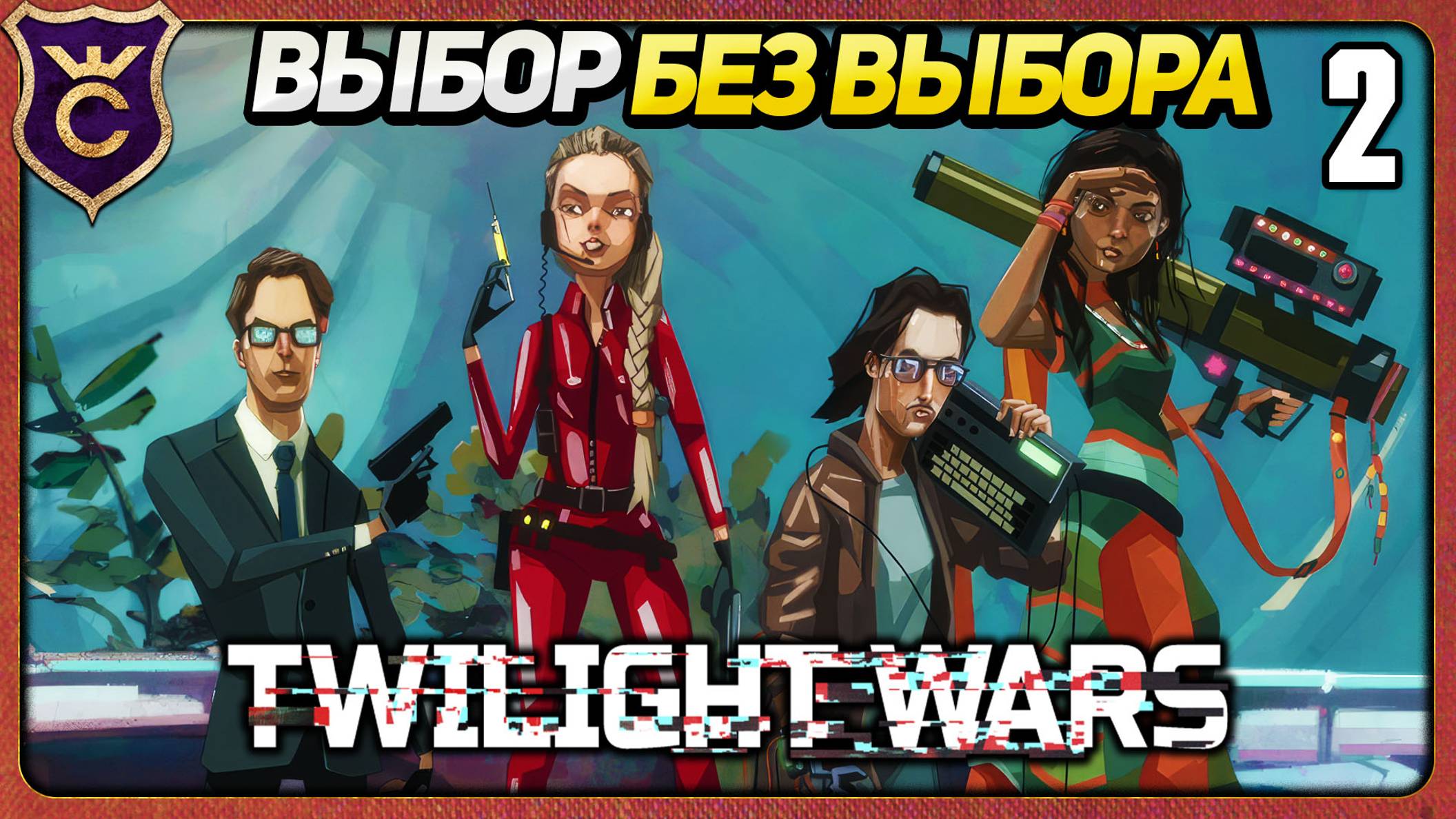 ВАРИАТИВНЫЙ КВЕСТ БЕЗ ВЫБОРА 2 Twilight Wars