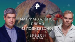 Матриархальное племя из Поднебесной — Невероятно интересные истории (13.12.2023)