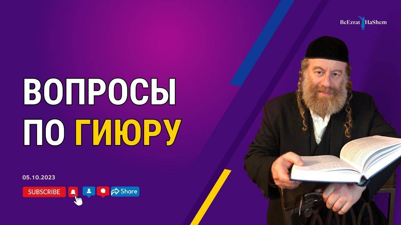 Вопросы по гиюру — Рабби Лев Лэйб Лернер