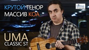 Укулеле тенор массив КОА - UMA CLASSIC ST | Обзор от Укулеле.ру