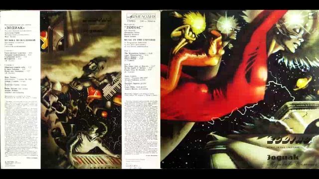 Zodiac - Музыка Во Вселенной (1982)