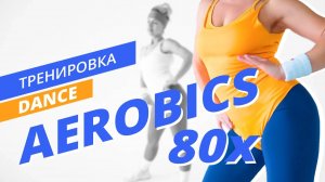 Dance аэробика в стиле 80-х | Танцевальная тренировка | Mote Fitness