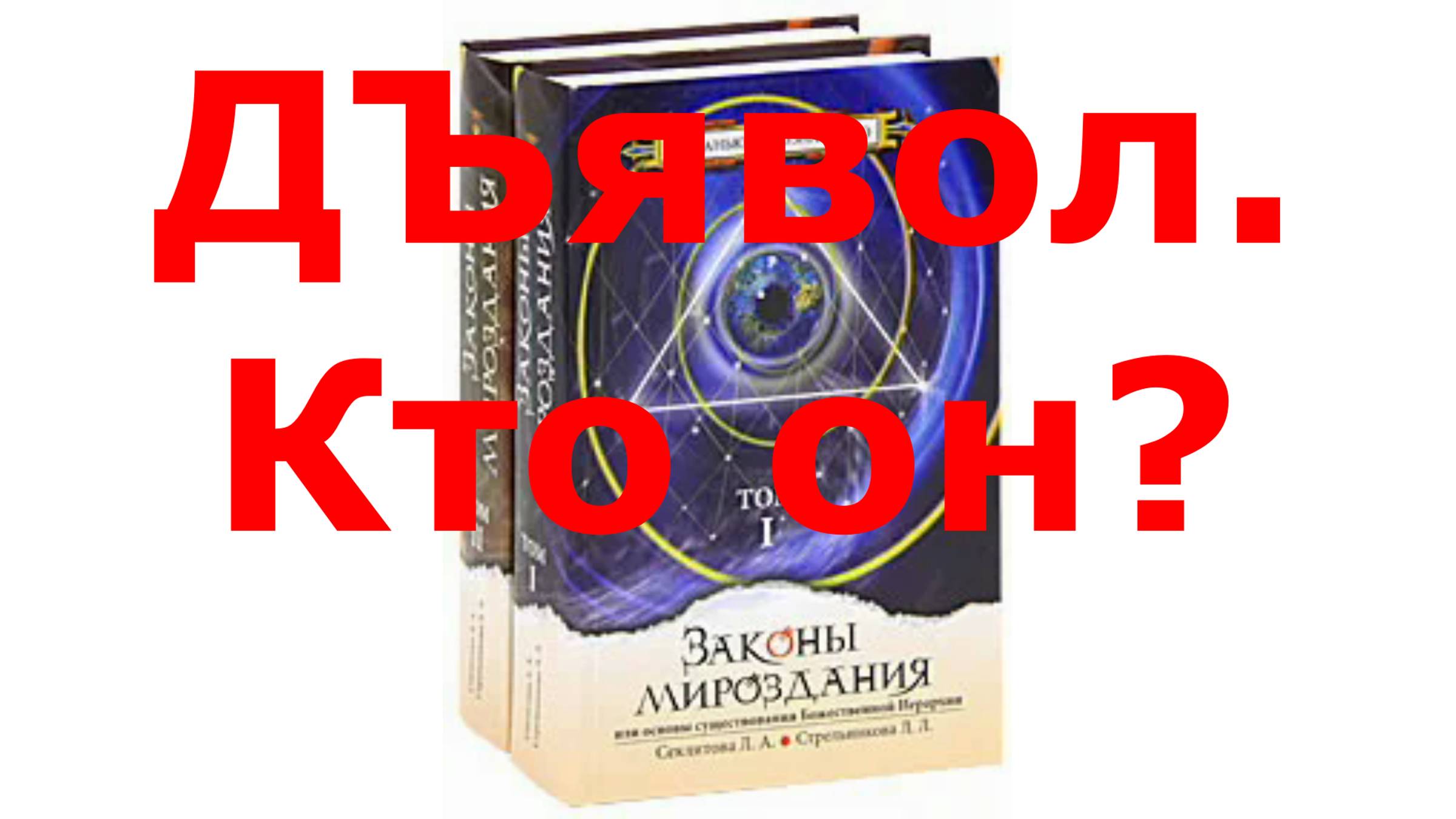 13. Дьявол. Кто он в Мироздании.