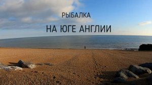 Рыбалка на юге Англии , Данджнесс 2023
