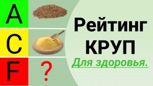 Тир лист продуктов: Крупы