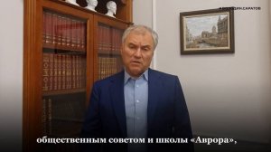 Вячеслав Володин о строительстве новых школ в Саратове.