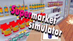 Полки и перестановки | Supermarket Simulator #2