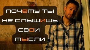 Как научиться СЛЫШАТЬ себя и ИЗМЕНИТЬ жизнь