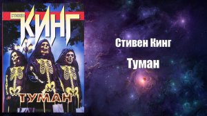 Фантастика, Аудиокнига, Туман - Стивен Кинг