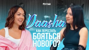 Как не бояться нового? Маленькие секреты DAASHA изVelvet Music.