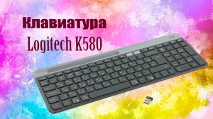 Полноразмерная беспроводная клавиатура Logitech K580