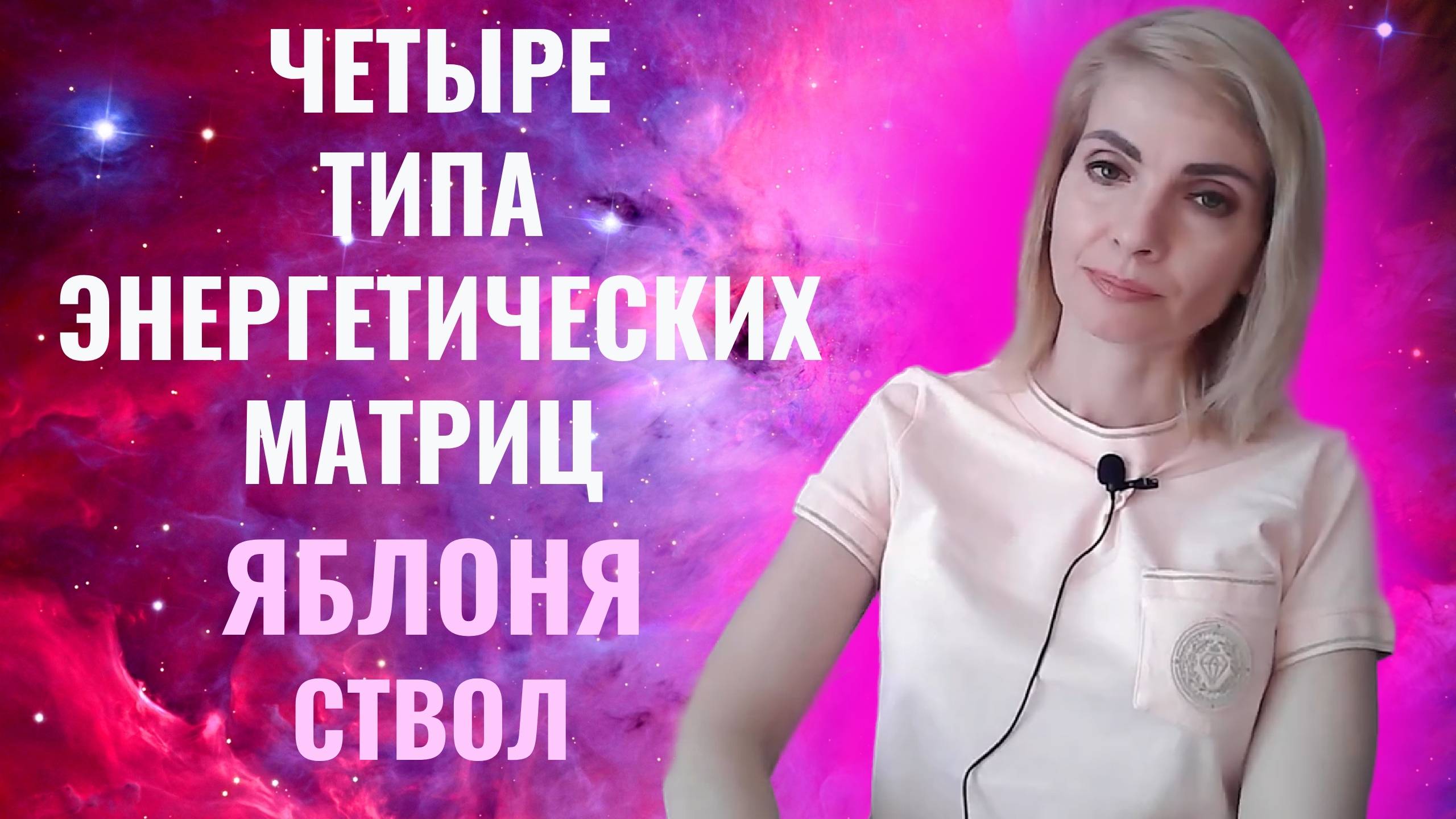 Ствол. Четыре типа энергетических матриц.  Яблоня
