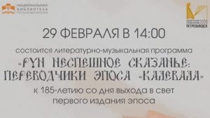 «Рун неспешное сказанье»: Переводчики эпоса «Калевала»: к 185-летию первого издания