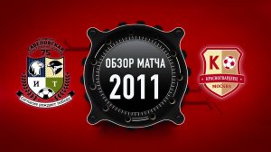 ОБЗОР МАТЧА: Савёловская 2011 vs Красногвардеец. 19 Тур