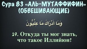 Сура 83 аль-Мутаффифин (арабские и русские титры) - Мухаммад Люхайдан