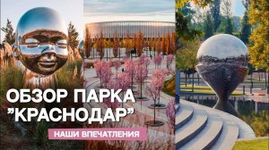 Обзор парка Краснодар _ Наши впечатления