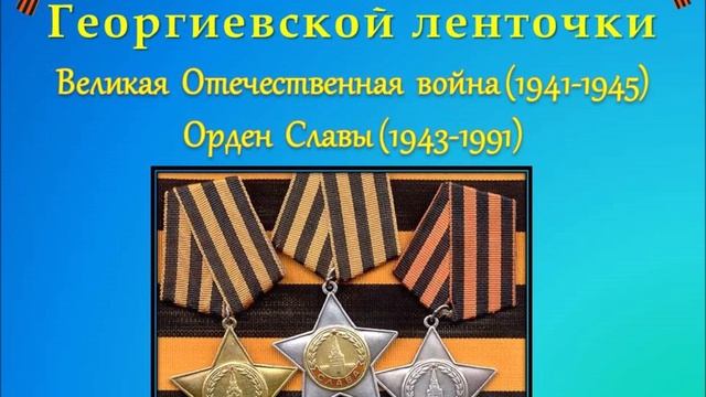 Георгиевская ленточка