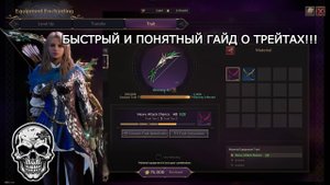 [ГАЙД] Все быстро и понятно о трейтах trait в THRONE AND LIBERTY !