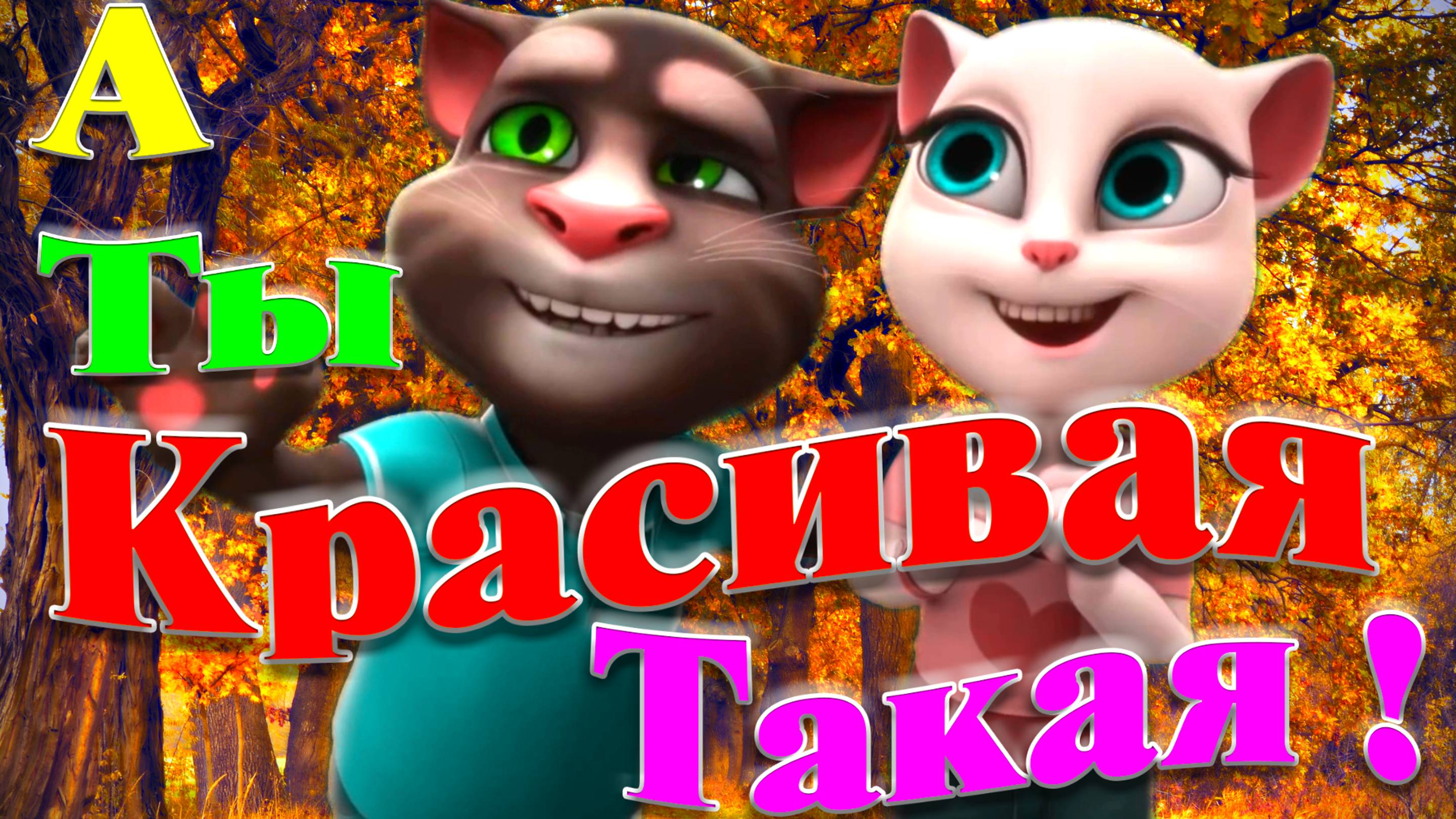 А ты КРАСИВАЯ Такая ! Ну а я чуть чуть Смешной ! 💔 Эта песня Рвет Танцполы ! Вы Только Послушайте !