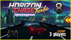 Horizon Chase Turbo | прохождение часть 8 | Белка, Monster и Перчик