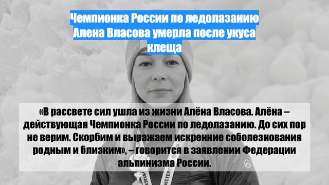 Чемпионка России по ледолазанию Алена Власова умерла после укуса клеща