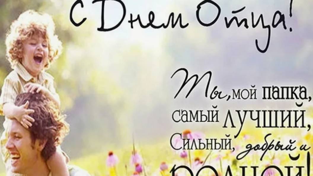 Поздравление с днем отца - Папочка я тебя люблю смотреть онлайн