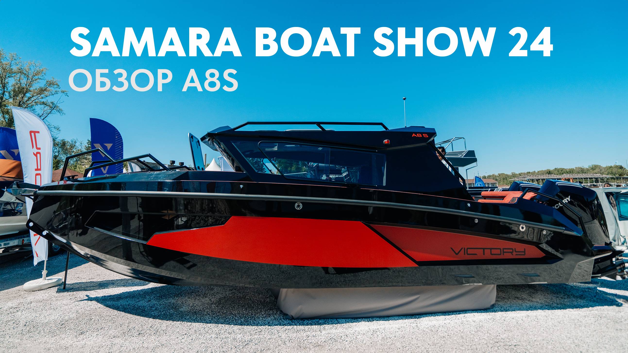 Samara Boat Show 2024. Обзор спорт версии Victory А8 мощностью 500 л.с.