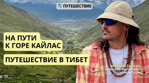 На пути к горе Кайлас в Тибете. Читай подробнее👇