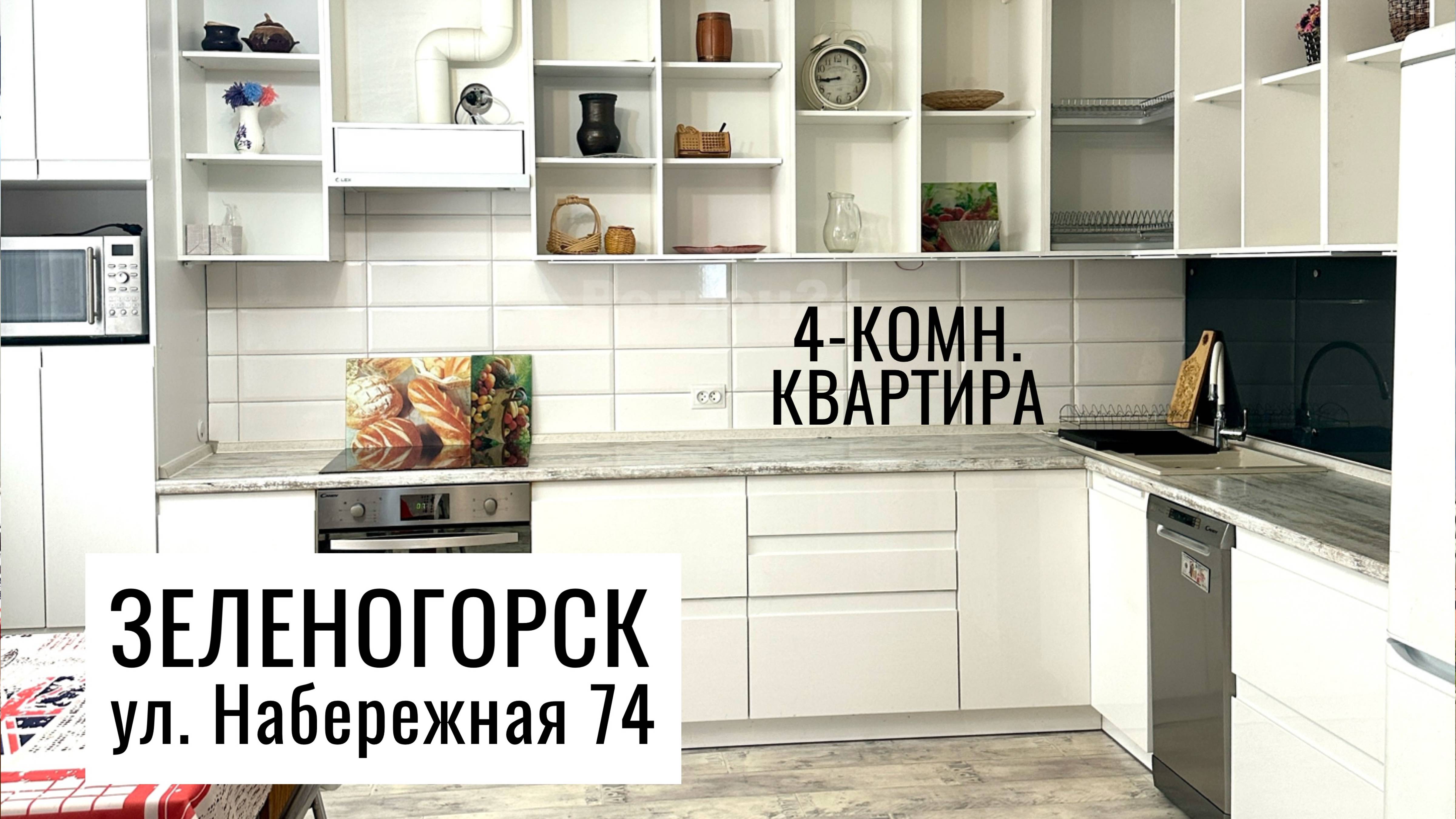 4-комн. улица Набережная 74 г. Зеленогорск Красноярский край