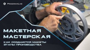 Макетная мастерская ProgramLab. Как создают детальные макеты?