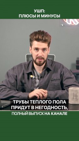 Что будет если в УШП пробить трубу теплого пола?!