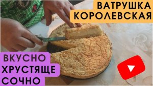 Готовим КОРОЛЕВСКУЮ ВАТРУШКУ_хрустящая корочка и сочная начинка