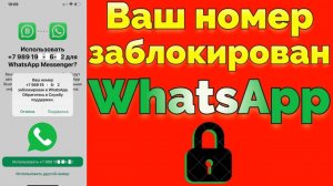 Ваш номер заблокирован в Whatsapp обратитесь в службу поддержки