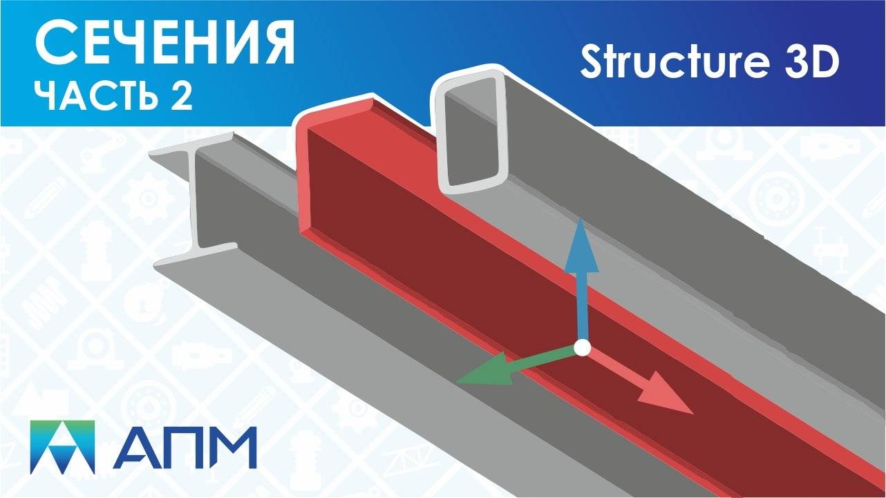 Работа с сечениями стержневых элементов в APM Structure3D 2 часть