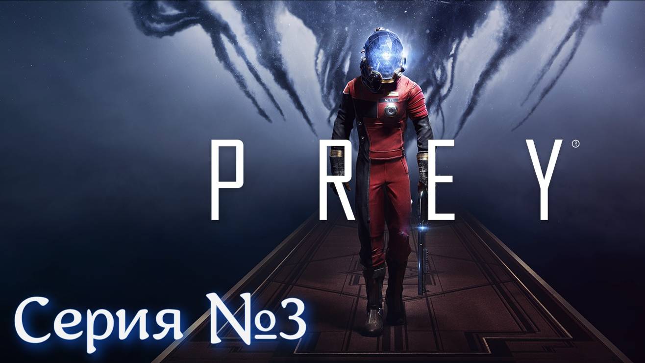 PREY Серия №3