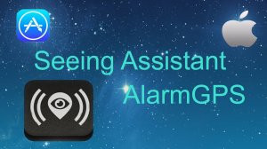 Seeing Assistant AlarmGPS: теория и практика