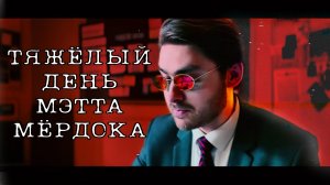 Тяжелый День Мэтта Мердока|One Shot Fan-Film