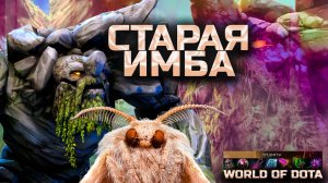 СТАРАЯ ИМБА 38 КИЛЛОВ / WORLD OF DOTA / DOTA2 / ТИНИ ЧЕРЕЗ ВЕТКУ ИНТЕЛЛЕКТА