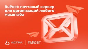 RuPost: почтовый сервер для организаций любого масштаба