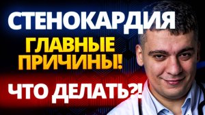 СТЕНОКАРДИЯ - ЧЕМ ОПАСНА?! ЧТО ДЕЛАТЬ? КАК ЛЕЧИТЬ?