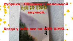 Все по фэншую...