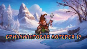 Игра "Небеса". Открывашка [286] Бриллиантовая лотерея 19