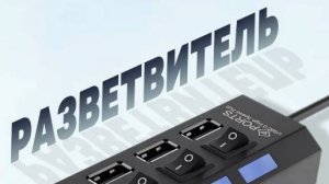 USB -  разветвитель на 4 порта с выключателем