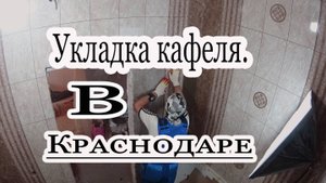 Ванная комната. ЖК Маршал . Плиточник Краснодар.